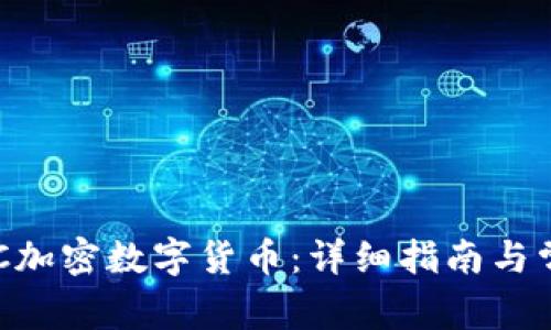 如何注册CEC加密数字货币：详细指南与常见问题解答