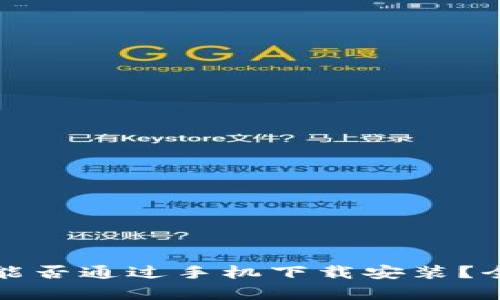 冷钱包能否通过手机下载安装？全面解析