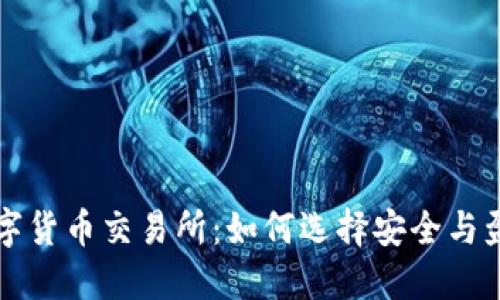 扒一扒加密数字货币交易所：如何选择安全与盈利的交易平台
