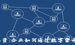   加密货币工资：企业如何通过数字货币支付薪资