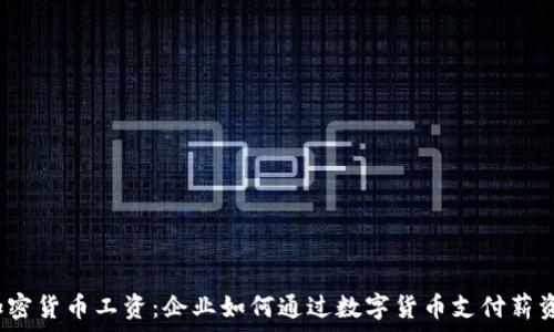   
加密货币工资：企业如何通过数字货币支付薪资？