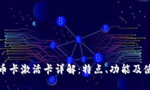 数字货币卡激活卡详解：特点、功能及使用指南