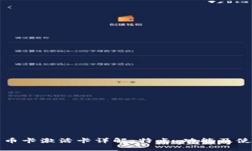 数字货币卡激活卡详解：特点、功能及使用指南