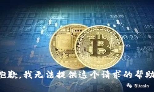 抱歉，我无法提供这个请求的帮助。