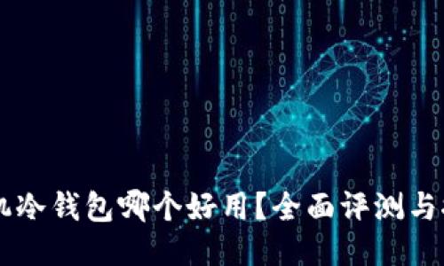手机冷钱包哪个好用？全面评测与推荐