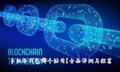 手机冷钱包哪个好用？全面评测与推荐