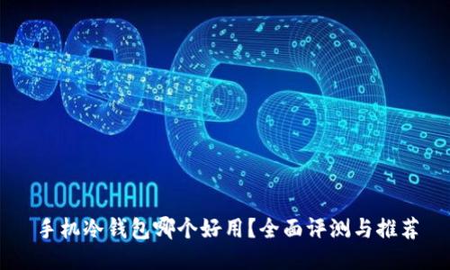 手机冷钱包哪个好用？全面评测与推荐