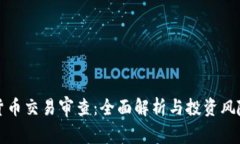 加密货币交易审查：全面解析与投资风险防范
