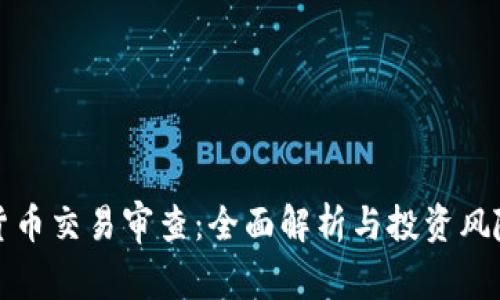 加密货币交易审查：全面解析与投资风险防范