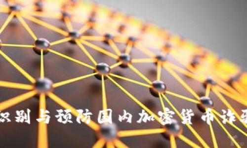 如何识别与预防国内加密货币诈骗行为