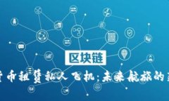 加密货币租赁私人飞机：未来航旅的新选择