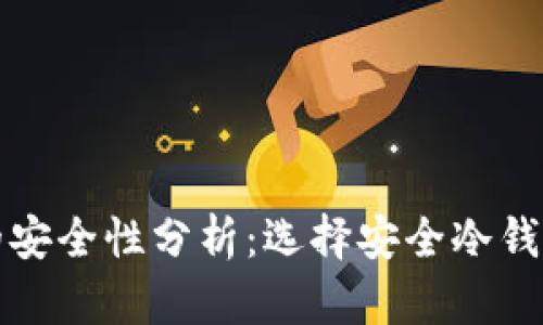 冷钱包的安全性分析：选择安全冷钱包的指南
