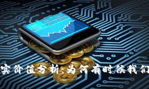 加密货币的真实价值分析：为何有时候我们认为它不值钱