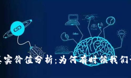 加密货币的真实价值分析：为何有时候我们认为它不值钱