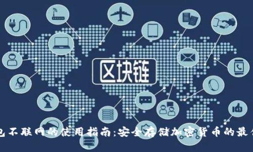 冷钱包不联网的使用指南：安全存储加密货币的最佳实践