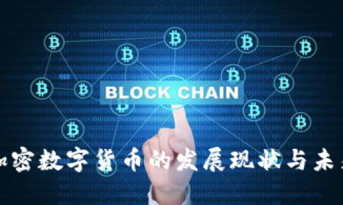 英国加密数字货币的发展现状与未来趋势