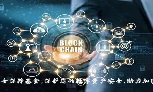 Bitkeep安全保障基金：保护您的数字资产安全，助力加密市场稳定