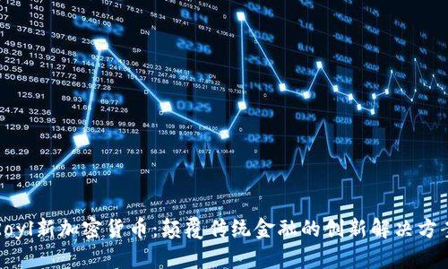 Royl新加密货币：颠覆传统金融的创新解决方案
