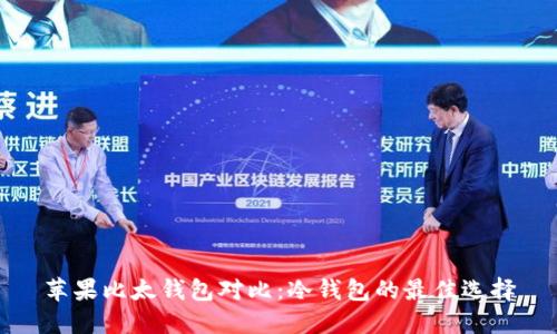 苹果比太钱包对比：冷钱包的最佳选择