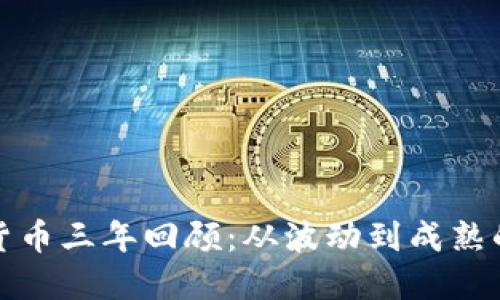 加密货币三年回顾：从波动到成熟的历程