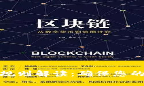 加密货币反洗钱规则解读：确保您的投资合规与安全