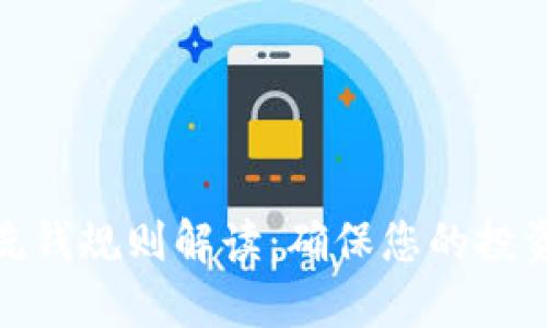 加密货币反洗钱规则解读：确保您的投资合规与安全