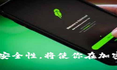   如何恢复冷钱包里的加密货币？详细指南与常见问题解答 / 

 guanjianci 冷钱包,加密货币恢复,区块链安全 /guanjianci 

在数字货币的世界里，冷钱包（Cold Wallet）被广泛认为是一种安全存储加密货币的方式，因为它不与互联网连接。这种钱包可以是硬件钱包、纸钱包等形式，可以有效防止黑客攻击和网络安全威胁。但是，尽管冷钱包提供了高水平的安全性，用户可能会遇到意外情况，比如丢失私钥、遗忘密码或设备损坏等，这可能导致无法访问其存储的加密货币。那么，当你面临这些问题时，如何有效地恢复冷钱包里的币呢？

### 冷钱包的基础知识

#### 什么是冷钱包？

冷钱包是一种存储加密货币的方法，它整体与互联网隔离。这意味着冷钱包不容易受到黑客攻击和网络钓鱼等在线威胁。冷钱包通常以硬件设备或纸质形式存在，用户在离线环境下设定、存储和管理私钥。

与热钱包（Hot Wallet）相对，热钱包是连接互联网的，方便用户随时进行交易，但同时暴露在网络威胁中。冷钱包适合长时间保存价值高的加密货币，非常适合希望对长期投资保值的用户。

#### 冷钱包的类型

常见的冷钱包类型包括：
- 硬件钱包：这是专门设计的设备，用来存储用户的私钥，像Ledger、Trezor等。
- 纸钱包：通过生成私钥和公钥，打印在纸上后进行离线存储，确保信息不被互联网获取。
- 离线计算机钱包：专门用来管理加密货币的旧电脑，不接入互联网，确保安全。

### 如何恢复冷钱包里的币？

恢复冷钱包里的币通常需要原始的私钥或助记词，这些信息在创建冷钱包时生成并且应该安全备份。以下是一些常见的恢复步骤：

#### 步骤一：获取恢复信息

检查你是否保留了冷钱包创建时生成的私钥或助记词。这些通常在你创建硬件钱包时提供，并应在安全的地方备份。如果是纸钱包，找出你当初打印的纸张。如果你使用的是硬件钱包，设备上通常会有选项来查看或备份助记词。

#### 步骤二：使用钱包软件

如果你拥有私钥或助记词，可以下载相应的数字货币钱包软件，通常支持恢复功能。选择“恢复钱包”选项，输入你的私钥或者助记词，钱包软件将自动扫描区块链并恢复你的资产。

#### 步骤三：导入到新设备

在购买新的硬件钱包或恢复到新的设备上时，选择“恢复钱包”选项，输入助记词进行恢复。一旦你完成这一步，旧钱包中的币将在新设备上可用。一些钱包软件也支持导入私钥。

#### 步骤四：验证余额

完成恢复后，确保检查你通过区块链服务运行的余额，验证相关资产是否正确无误。你可以使用区块链浏览器服务，输入你的公钥查看相关币种的余额。

### 常见问题解答

#### 问题一：如果我丢失了冷钱包的私钥，该怎么做？

如果我丢失了冷钱包的私钥，该怎么做？
私钥是访问和管理你加密货币的唯一钥匙。如果你丢失了私钥，你将无法访问你存储在冷钱包中的任何货币。冷钱包的设计就是要确保即使是钱包提供商也无法重置或恢复你的私钥，因此备份私钥是非常重要的。

如果丢失私钥后无法恢复币的情况下，建议采取以下措施：首先，在数字货币的安全管理上下功夫，确保将其安全备份并存储在多个地方。例如，用户可以将私钥写下并存放在安全的地点，或使用隐私保护工具进行加密存储。

有些情况下，你可以尝试使用一些恢复工具或者联系钱包提供商提供的支持服务。但是，法律上的风险和对资产的保护应该是你的首要考虑。

#### 问题二：冷钱包内容的币可以通过哪些方式查看？

冷钱包内容的币可以通过哪些方式查看？
查看冷钱包内容的币通常通过以下几种方式实现：

- 使用钱包软件：安装与冷钱包兼容的钱包软件，将私钥或助记词导入到软件中，查看余额。
- 区块链浏览器：利用区块链浏览器查看你的公钥和余额，输入地址可以实时获取钱包内币的信息。
- 硬件钱包设备：直接在硬件钱包设备上选择相关选项，以查看当前余额。

这些方式都可以帮助你确认存储在冷钱包里的资产情况，以及进行进一步的资金转移。

#### 问题三：如何确保冷钱包的安全性？

如何确保冷钱包的安全性？
为了确保冷钱包的安全性，用户应遵循以下几个重要原则：

- 妥善保存私钥和助记词：确保私钥和助记词保存在绝对安全的地方，避免与其他人分享这些信息。
- 使用高品质的硬件钱包：在选择硬件钱包时，评估品牌的信誉和安全性，尽量选择市场上比较可信的产品。
- 定期更新设备：保持硬件钱包和相关软件的最新版本，以保证使用最新的安全补丁。
- 离线管理：为冷钱包提供必要的离线管理，避免接入不安全的网络，以阻止潜在的在线攻击。

安全的管理方案是保护你的资产不受外部威胁的关键。

#### 问题四：冷钱包失败会导致丢失资产吗？

冷钱包失败会导致丢失资产吗？
冷钱包本身是一个非常安全的存储方法，使得加密货币避免受到在线攻击。但在特定情况下，如硬件损坏、设备丢失或者用户错误操作，可能嫁接可能导致资产的丢失。

例如，如果用户不小心重设了设备而未备份私钥，或者在错误的操作中删除了钱包，则这些情况下，资产可能会处于不可恢复的状态。因此，准确了解冷钱包的使用方法和定期备份是重中之重。

建议用户在使用冷钱包时预防可能的风险，特别是在执行任何操作之前确保重要信息的备份，以及选择提供良好客户服务的产品和品牌。

#### 问题五：有哪些常用的冷钱包品牌？

有哪些常用的冷钱包品牌？
市面上有许多品牌提供安全可靠的冷钱包，以下是一些常用的冷钱包品牌：

- Ledger：如Ledger Nano S和Ledger Nano X，以其出色的安全性能和易用性受到用户欢迎。
- Trezor：另一种广泛使用的硬件钱包，具有多种安全功能，支持多种数字货币。
- Coldcard：以强大的安全性著称，适合需要额外安全保障的用户。
- 纸钱包：用户可以使用网上生成器建立纸钱包，适合那些讨论安全可靠的存储方式的用户。

选择适合自己的冷钱包可以有效保护你的资产，在过程中关注安全性能和用户评价能够帮助你作出最好的决策。

### 总结

恢复冷钱包里的币并非一件容易的事情，但只要你在使用钱包时遵循良好的安全习惯、定期备份必要的恢复信息，就能够有效避免潜在的恢复问题。了解冷钱包的基本概念、使用方法以及如何保障其安全性，将使你在加密货币领域的投资变得更加安心且有效。在遇到问题时，随时可以参考相关问题和解答，以便处理各种情况，与此同时，确保保持对技术进步和市场动态的关注，以便采取适当的措施保护你的数字资产。