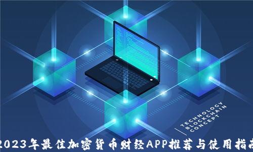
2023年最佳加密货币财经APP推荐与使用指南