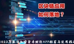 2023年最佳加密货币财经APP推荐与使用指南