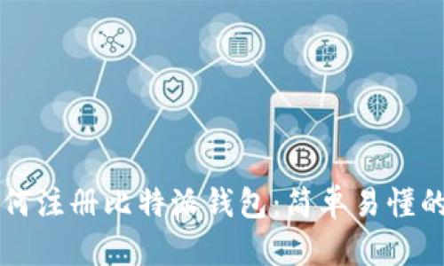 一步步教你如何注册比特派钱包：简单易懂的注册流程解析