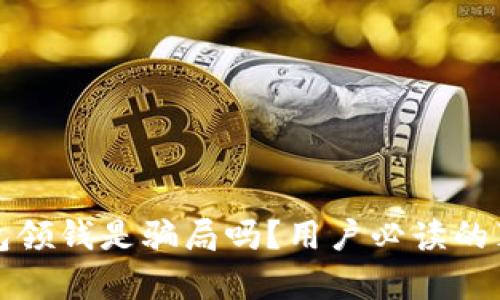 数字钱包领钱是骗局吗？用户必读的真相揭示