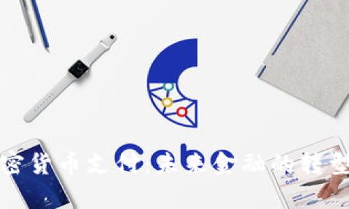 泰国加密货币支付：未来金融的转型与挑战