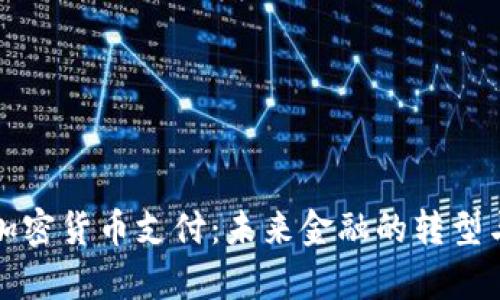 泰国加密货币支付：未来金融的转型与挑战