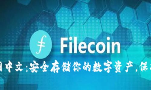 冷钱包官网中文：安全存储你的数字资产，保护你的投资