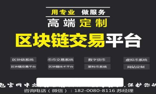 冷钱包官网中文：安全存储你的数字资产，保护你的投资