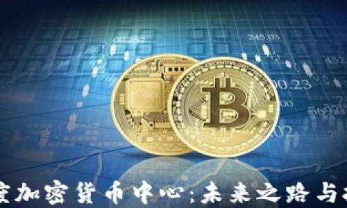 
印度加密货币中心：未来之路与挑战