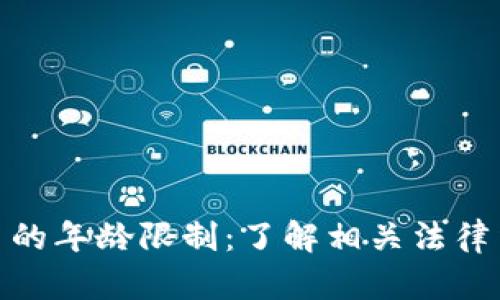 沙特加密货币的年龄限制：了解相关法律法规及其影响