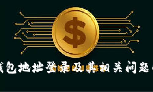 冷钱包地址登录及其相关问题解析