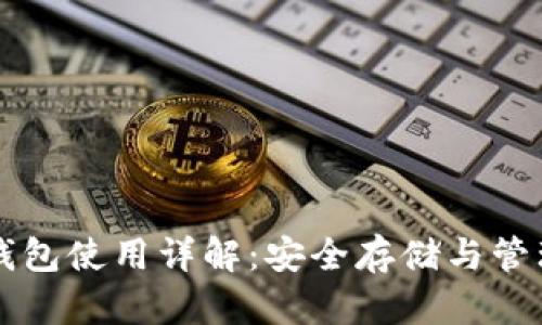 比特币早期冷钱包使用详解：安全存储与管理你的数字资产