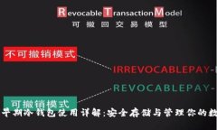 比特币早期冷钱包使用详解：安全存储与管理你