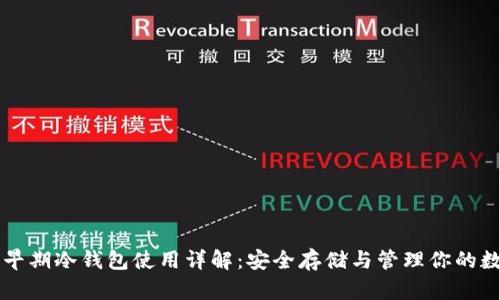 比特币早期冷钱包使用详解：安全存储与管理你的数字资产