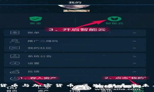 DCEP货币与加密货币：区别、联系及未来展望