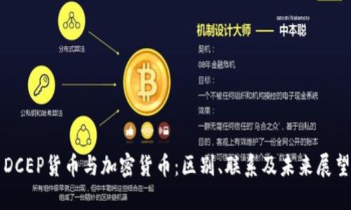 DCEP货币与加密货币：区别、联系及未来展望