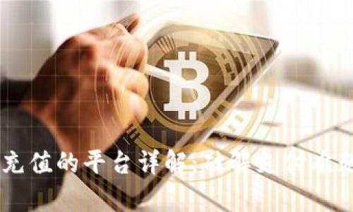 808pay钱包可充值的平台详解：破解支付难题，畅享便捷生活