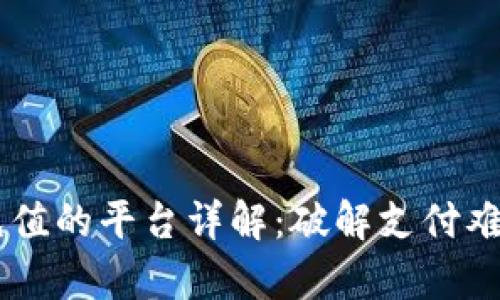 808pay钱包可充值的平台详解：破解支付难题，畅享便捷生活