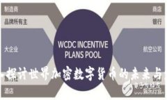 深入探讨世界加密数字货币的未来与发展