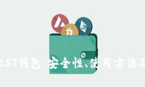 全面解析BTCST钱包：安全性、使用方法及其潜在优势