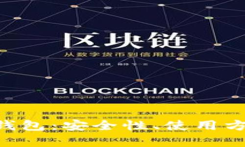 全面解析BTCST钱包：安全性、使用方法及其潜在优势