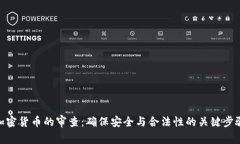 加密货币的审查：确保安全与合法性的关键步骤