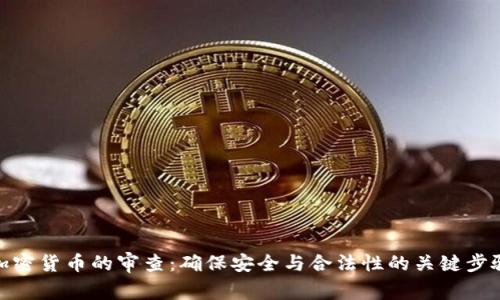 加密货币的审查：确保安全与合法性的关键步骤